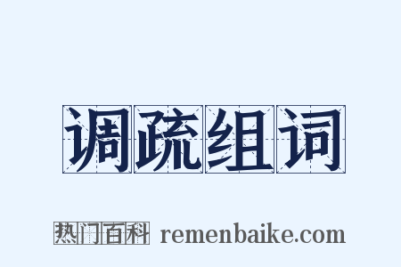 调疏组词是什么意思的图片